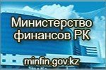 Министерство финансов Республики Казахстан